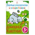 russische bücher:  - 3+ Первые раскраски с наклейками. (домашние животные)