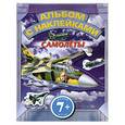russische bücher:  - 7+ Самолеты. Альбом с наклейками