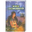 russische bücher: Волынская И., Кащеев К. - Воин сновидений