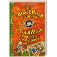 russische bücher: Сотников В.М. - Два с половиной сыщика. У сыщиков каникул не бывает: повести