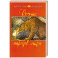 russische bücher:  - Сказки народов мира