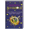 russische bücher: Вильмонт Е.Н. - Секрет бабушкиной коллекции. Трудно быть храбрым.