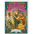 russische bücher: Емец Д. А. - Мефодий Буслаев. Лестница в Эдем