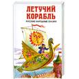 russische bücher:  - Летучий корабль. Русские народные сказки
