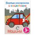 russische bücher:  - 3+ Первые раскраски с наклейками. (машины)