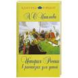 russische bücher: Ишимова А.О. - История России в рассказах для детей