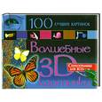 russische bücher: Рублев - 100 лучших картинок.Волшебные 3D картинки.Стереограммы для всех