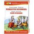 russische bücher: Пушкин А. - Повести Белкина. Мой Пушкин