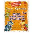 russische bücher: Жукова О.С. - Мои самые первые прописи