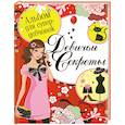 russische bücher: Феданова Ю. - Альбом для супердевчонок.Девичьи секреты
