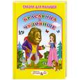 russische bücher:  - Стихи и сказки для малышей.Красавица и Чудовище