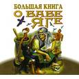 :  - Большая книга о Бабе Яге. Аудиокнига. МР3. CD