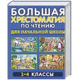 russische bücher: Белов Н. В. - Большая хрестоматия по чтению для начальной школы. 1-4 класс