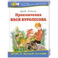 russische bücher: Коваль Ю.И. - Приключения Васи Куролесова