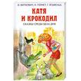 russische bücher: Виткович В.С. - Катя и крокодил. Сказки среди бела дня