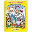 russische bücher:  - Стихи и сказки для малышей.Волк и козлята