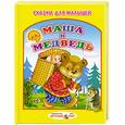 russische bücher: Попов В - Стихи и сказки для малышей.Маша и Медведь