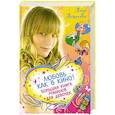 russische bücher: Антонова А. - Любовь как в кино! Большая книга романов для девочек