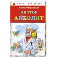russische bücher: Чуковский К.И. - Доктор Айболит