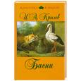 russische bücher: Крылов И. - Басни
