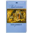 russische bücher:  - Библейские сказания