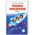 russische bücher: Садовников Г.М. - Продавец приключений