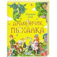 russische bücher: Емец Д.А. - Дракончик Пыхалка