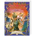 russische bücher: Емец Д.А. - Мефодий Буслаев. Светлые крылья для темного стража