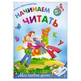 russische bücher: Александрова О.В. - Начинаем читать: для детей от 5 лет