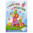 russische bücher: Александрова О.В. - Считаем и решаем: для детей от 6 лет