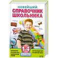 russische bücher:  - Новейший справочник школьника: 1-4  классы