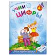 russische bücher: Александрова О.В. - Учим цифры: для детей от 4-х лет