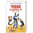 russische bücher: Железников В.К. - Чудак из шестого "Б"