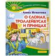 russische bücher: Игнатова  - О слонах, троллейбусах и принцах