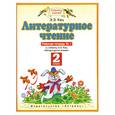 russische bücher: Кац Э. - Литературное чтение. Рабочая тетрадь №1. 2 класс