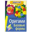 russische bücher: Сержантова Т. - Оригами. Базовые формы