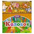russische bücher:  - Колобок. Книжка-игрушка