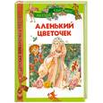 russische bücher: Аксаков С. Т., Чарская Л. А - Аленький цветочек