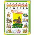 russische bücher:  - Большой Мифологический словарь для детей