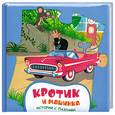 russische bücher:  - Кротик и машинка. История с пазлами