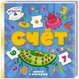 Счет. 5+ (книга с пазлами)