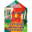 russische bücher: Ушинский К.Д. - Петушок, золотой гребешок