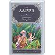 russische bücher: Ларри Я.Л. - Необыкновенные приключения Карика и Вали