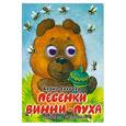 russische bücher: Заходер Б. - Песенки Винни-Пуха