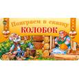 russische bücher:  - Колобок. Поиграем в сказку  (Веер)