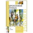 russische bücher: Рыбаков А - Бронзовая птица
