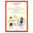 russische bücher: Сочеванова Е.А. - Подготовка руки дошкольника к письму