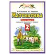 russische bücher: Башмаков М.И. - Математика. Рабочая тетрадь № 1. 2 класс