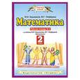 russische bücher: Башмаков М., Нефедова М - Математика 2 класс. Рабочая тетрадь №2