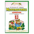 russische bücher: Башмаков М.И. - Математика. Рабочая тетрадь № 2. 3 класс